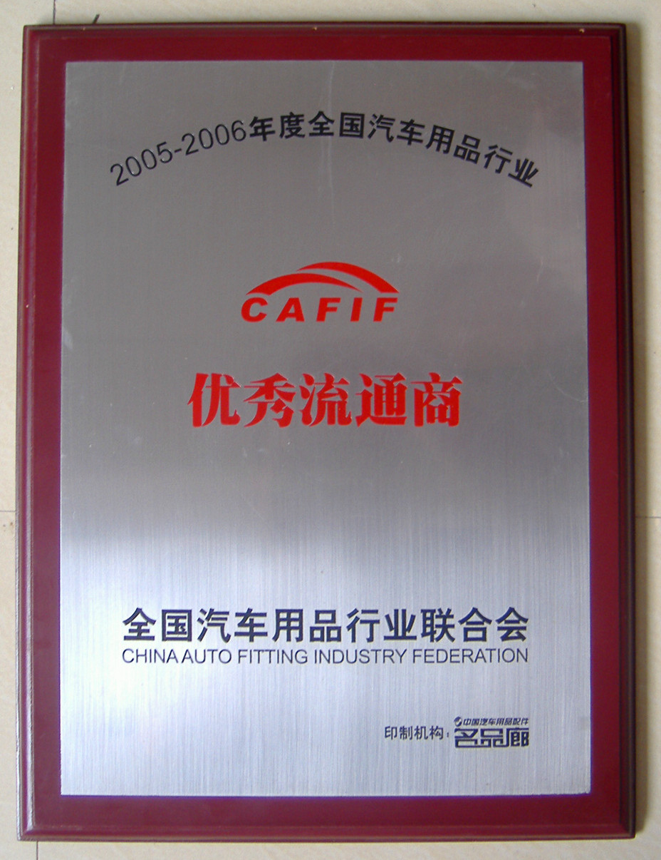 華志獲得2005-2006優(yōu)秀流通商